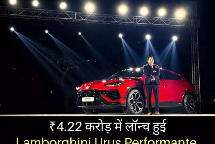 Lamborghini Urus Performante भारत में हुई लॉन्च, कीमत 4.22 करोड़ रुपये, टॉप स्पीड 306 kmph